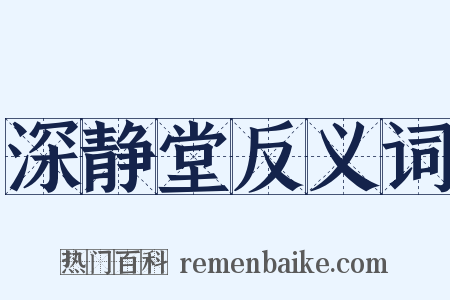 深静堂反义词是什么意思的图片